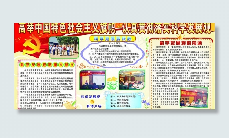 科学发展版报图片cdr矢量模版下载