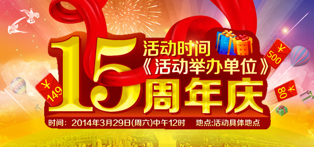 15周年庆psd模版下载