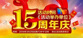 15周年庆