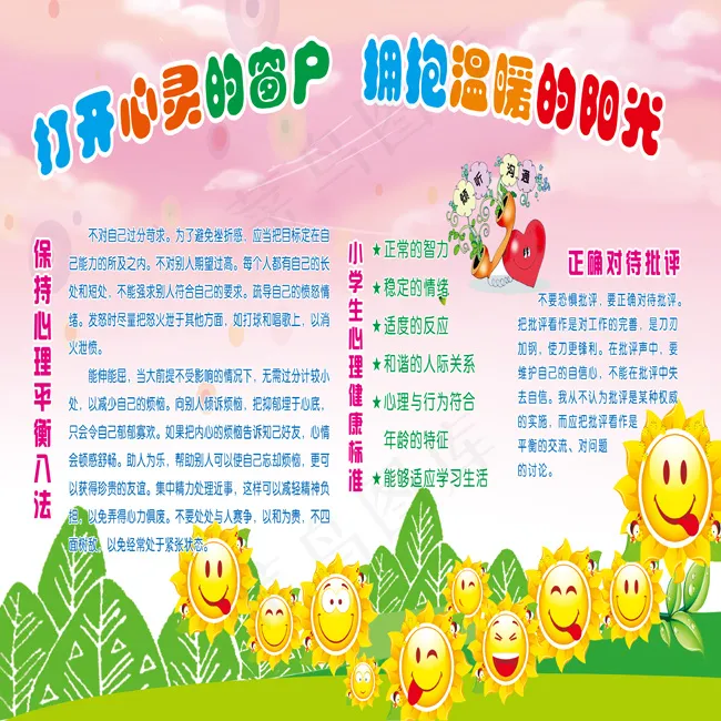 打开心灵的窗户拥抱温暖的阳光psd模版下载