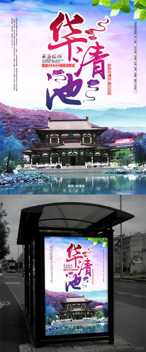 西安华清池旅游海报 西安华清池旅游海报