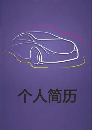 汽车运用个人简历模板下载