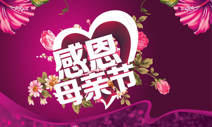 母亲节(5906X3543(DPI:300))psd模版下载
