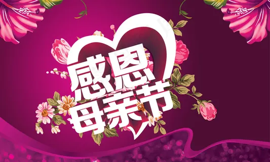 母亲节