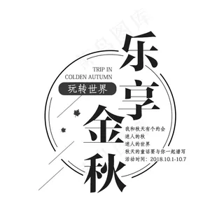 乐享金秋字体排版