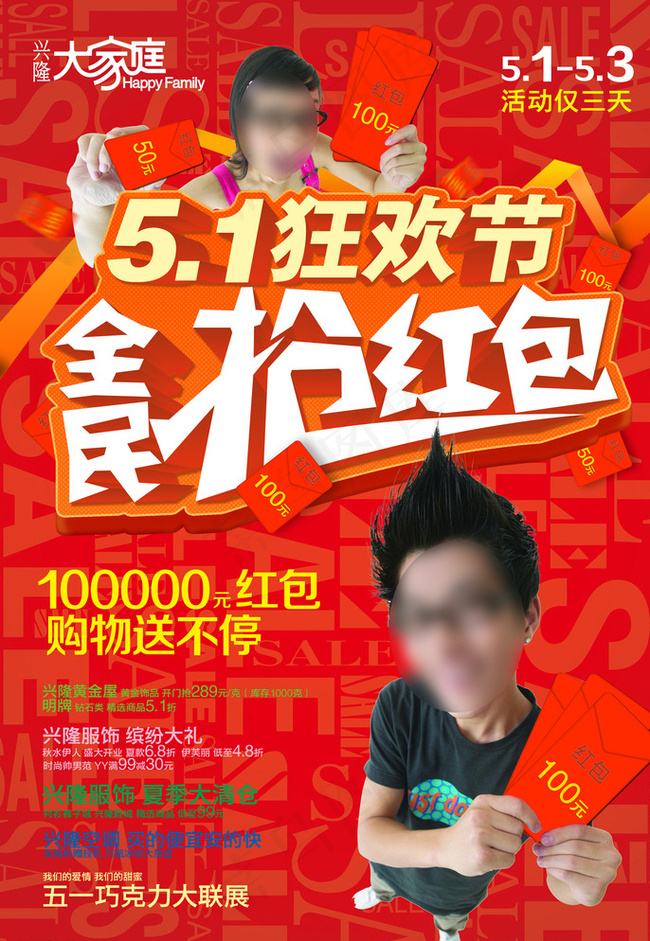 5.1狂欢节全民抢红包图片(3106X4441(DPI:300))psd模版下载