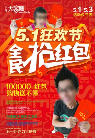 5.1狂欢节全民抢红包图片