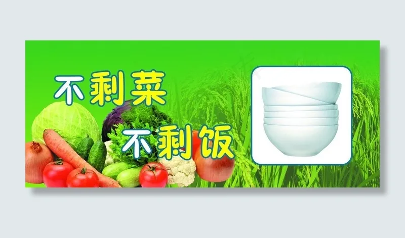 不剩菜 不剩饭图片psd模版下载