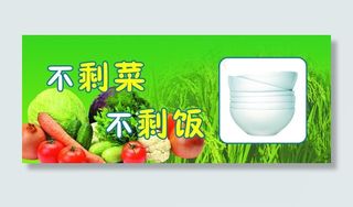 不剩菜 不剩饭图片