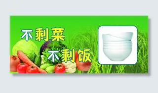 不剩菜 不剩饭图片