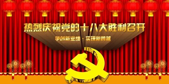 建党十八大设计展板PSD素材(3437X5031(DPI:300))psd模版下载