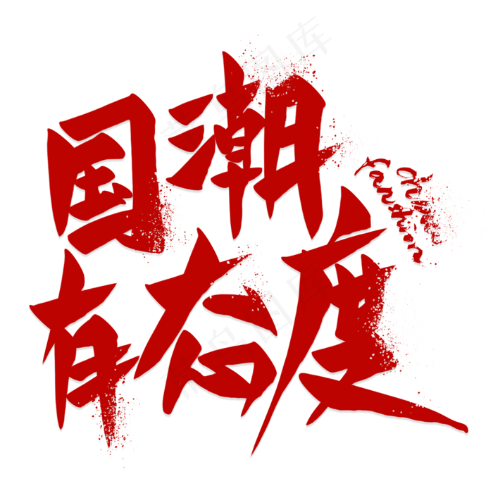 国潮艺术字