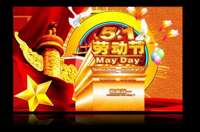 五一劳动节庆祝党的劳动节快乐平面设...psd模版下载