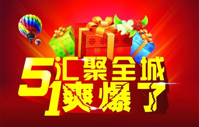 51 汇聚全城爽爆了图片cdr矢量模版下载