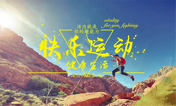 运动宣传图片psd素材(5906X3543(DPI:300))psd模版下载