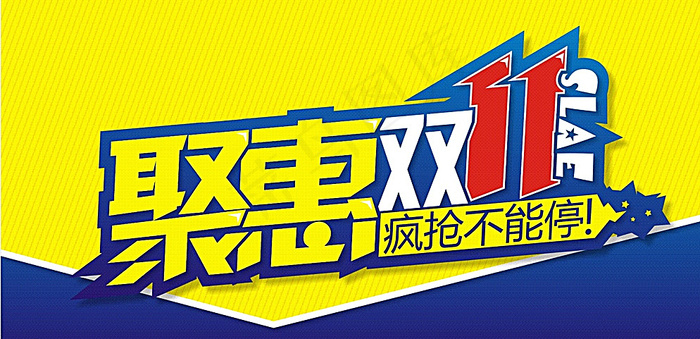聚惠双11图片cdr矢量模版下载
