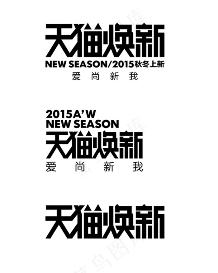天猫焕新字体模板psd模版下载