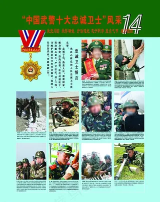 “14届武警十大忠诚卫士”风采展板...