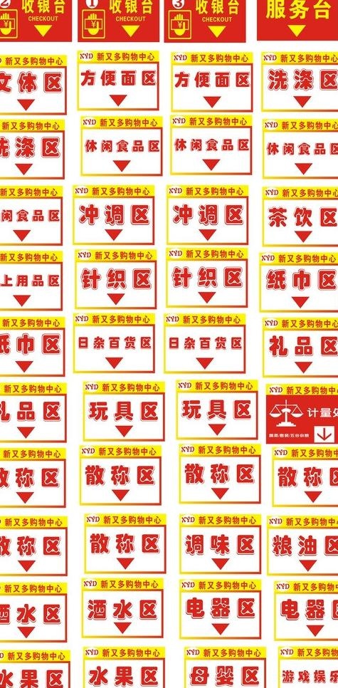 超市导购牌图片cdr矢量模版下载
