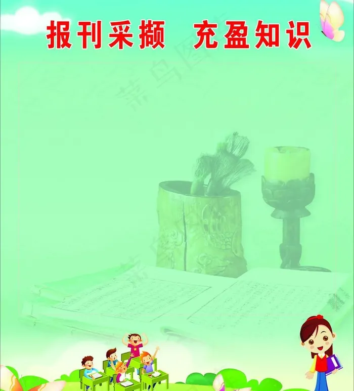 报刊采撷充盈知识图片psd模版下载