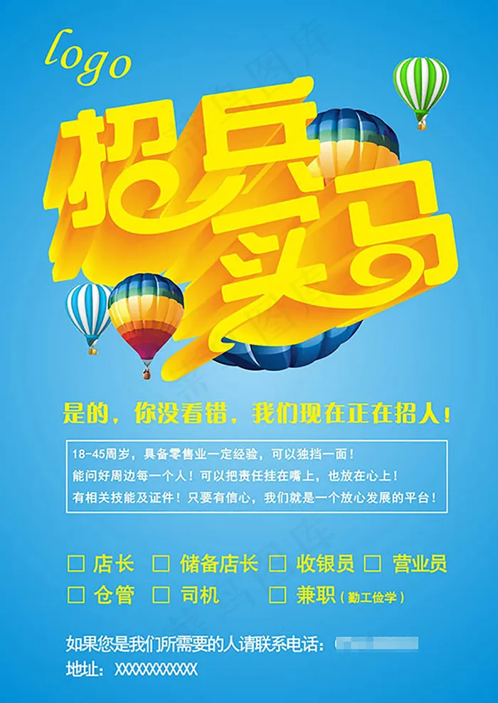 招兵买马招聘海报