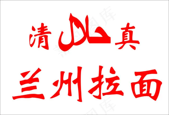 清真兰州拉面cdr矢量模版下载