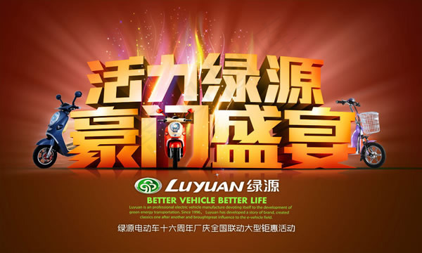 绿源电动车周年庆广告海报psd模版下载