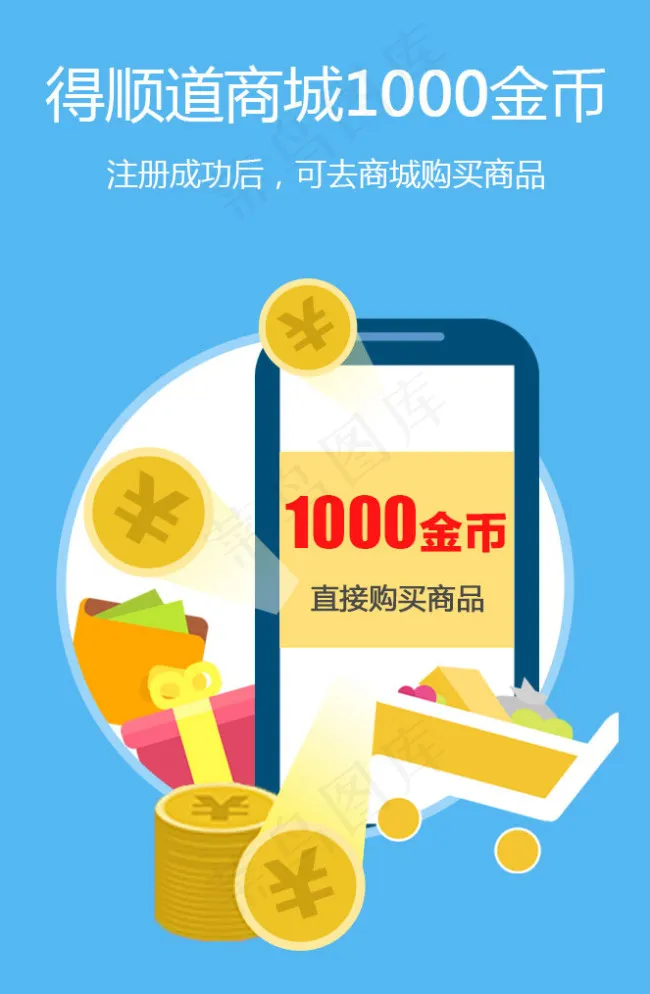 注册成功后得顺道商城1000金币psd模版下载