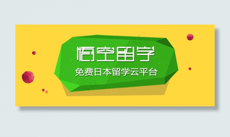 创意日本留学网页BANNERpsd分层素材(850X350(DPI:100))psd模版下载