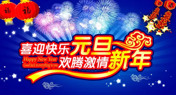 欢腾激情喜迎元旦PSD素材 欢腾激情喜迎元旦PSD素材