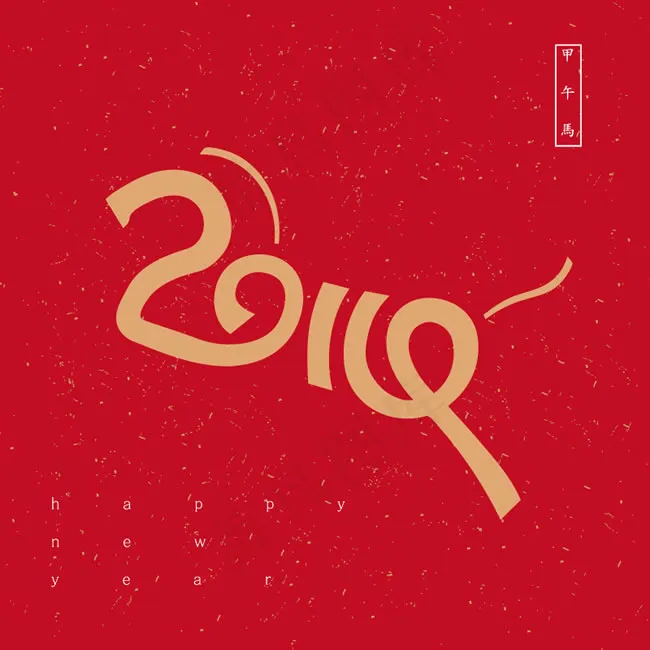 2014马年抽象艺术字矢量素材