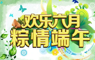 欢乐六月粽情端午图片