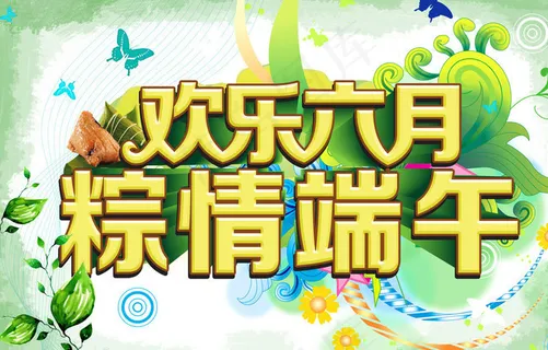 欢乐六月粽情端午图片 欢乐六月粽情端午图片