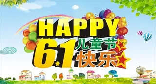 61儿童节快乐活动海报矢量素材