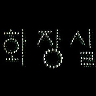 文字 韩文 烫钻 毛衣烫钻 衬衫烫...