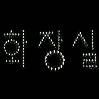 文字 韩文 烫钻 毛衣烫钻 衬衫烫...