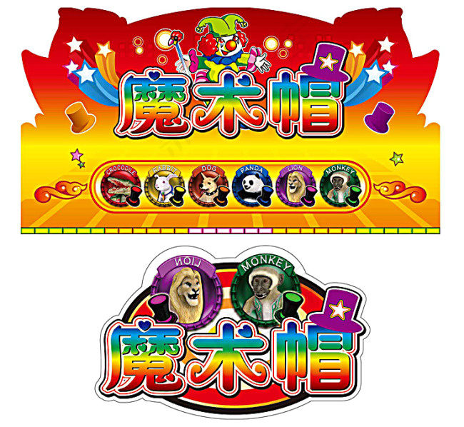 魔术帽
