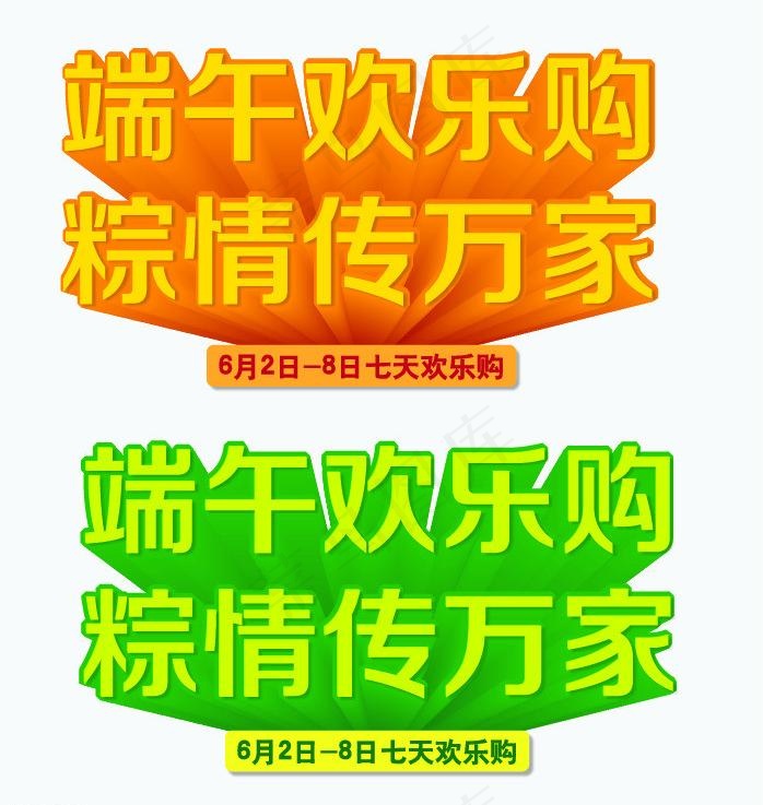 端午节字体设计ai矢量模版下载