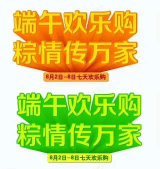 端午节字体设计
