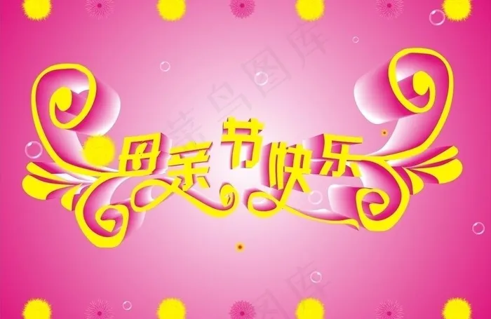 母亲节快乐图片cdr矢量模版下载