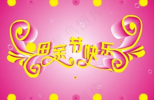 母亲节快乐图片 母亲节快乐图片
