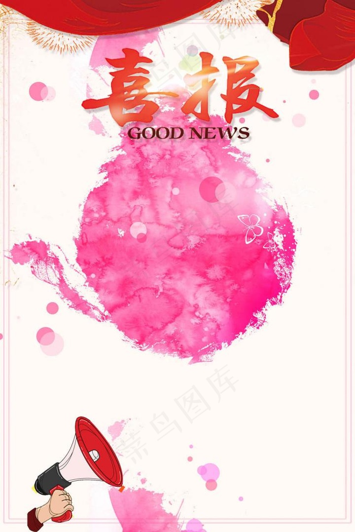 浪漫粉红喜报PSD素材