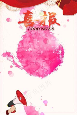 浪漫粉红喜报PSD素材