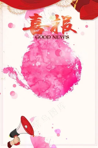 浪漫粉红喜报PSD素材