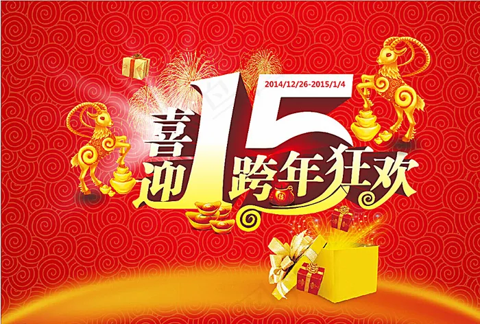 喜迎15图片(420X285)cdr矢量模版下载