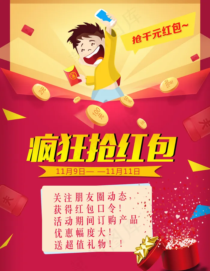 疯狂抢红包psd模版下载