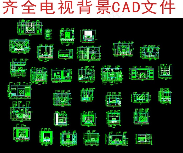 电视背景墙CAD图库大全下载