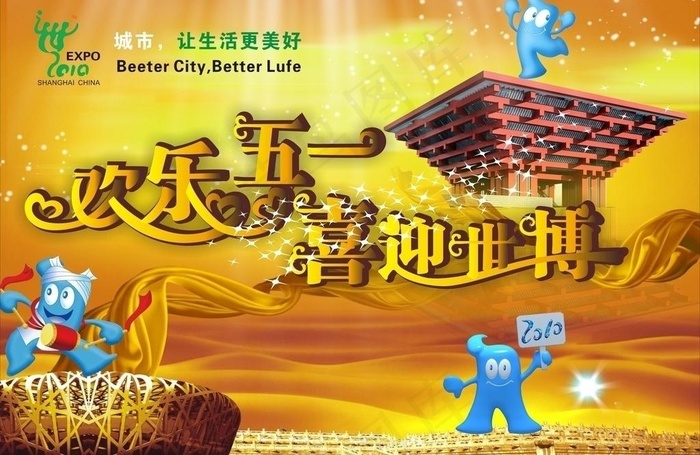 五一世博会海宝大背景图片cdr矢量模版下载
