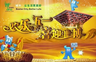 五一世博会海宝大背景图片