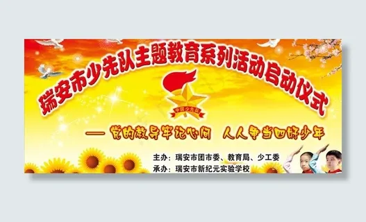 少先队活动展板模板 少先队活动展板模板